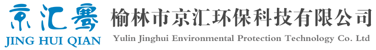 榆林市京汇环保科技有限公司